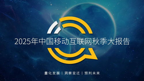 questmobile2025 中国移动互联网秋季大报告 12.69亿人月均使用178.2小时
