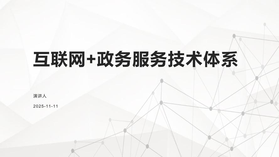 互联网+政务服务的基石 互联网技术服务如何重塑政府服务新体系